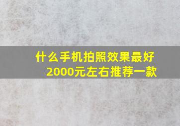 什么手机拍照效果最好2000元左右推荐一款