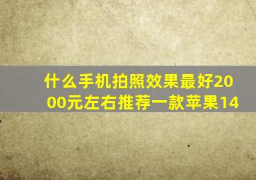 什么手机拍照效果最好2000元左右推荐一款苹果14