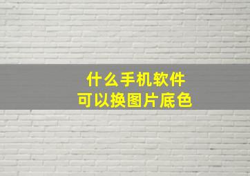 什么手机软件可以换图片底色