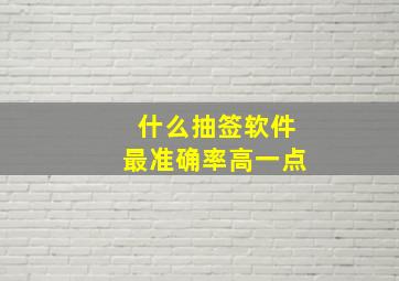 什么抽签软件最准确率高一点