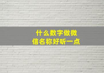 什么数字做微信名称好听一点