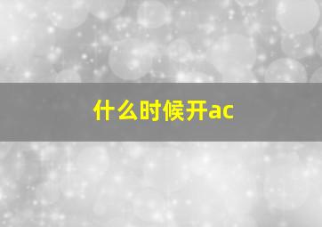 什么时候开ac