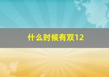 什么时候有双12