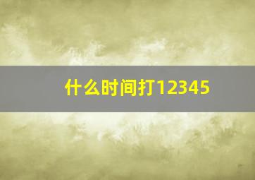 什么时间打12345