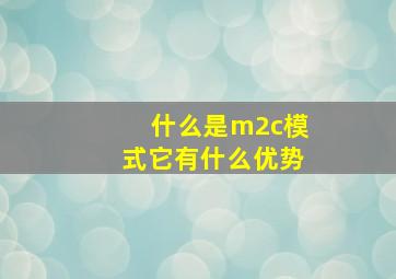 什么是m2c模式它有什么优势