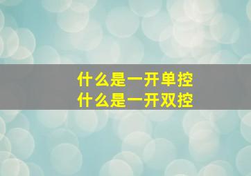 什么是一开单控什么是一开双控