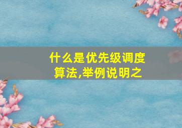 什么是优先级调度算法,举例说明之