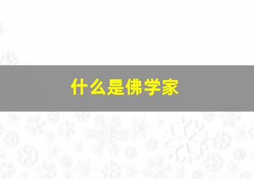 什么是佛学家