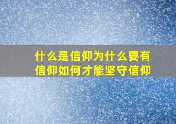 什么是信仰为什么要有信仰如何才能坚守信仰