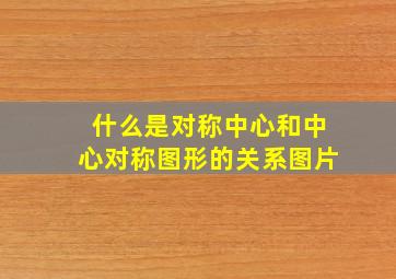 什么是对称中心和中心对称图形的关系图片