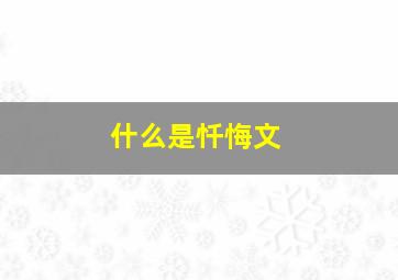 什么是忏悔文