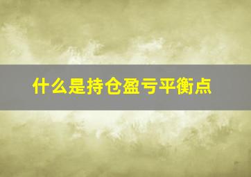 什么是持仓盈亏平衡点