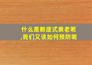 什么是断崖式衰老呢,我们又该如何预防呢