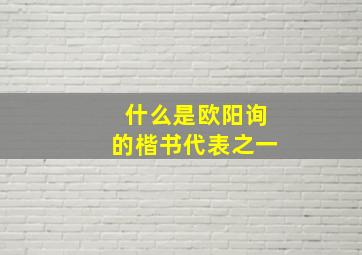 什么是欧阳询的楷书代表之一