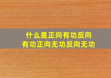 什么是正向有功反向有功正向无功反向无功