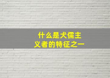 什么是犬儒主义者的特征之一