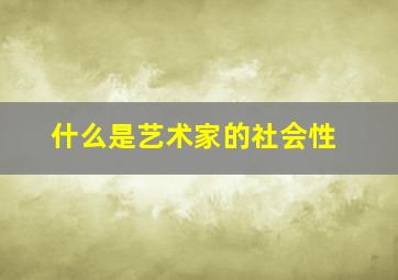 什么是艺术家的社会性