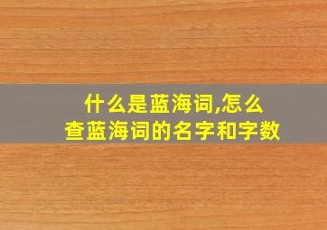 什么是蓝海词,怎么查蓝海词的名字和字数