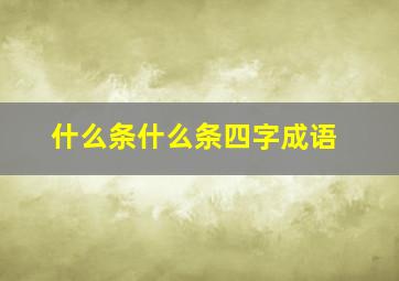 什么条什么条四字成语