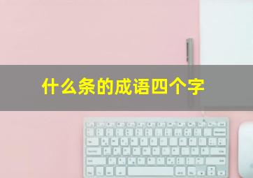 什么条的成语四个字