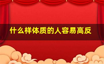 什么样体质的人容易高反