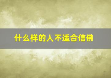 什么样的人不适合信佛