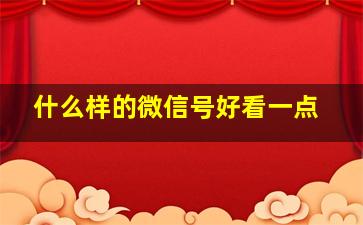 什么样的微信号好看一点