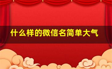 什么样的微信名简单大气