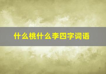 什么桃什么李四字词语