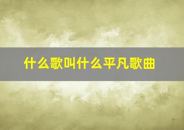 什么歌叫什么平凡歌曲