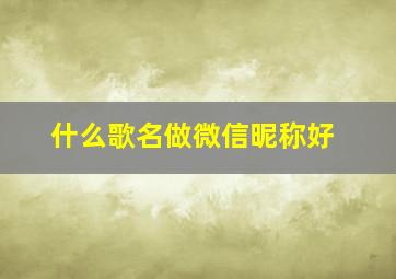 什么歌名做微信昵称好