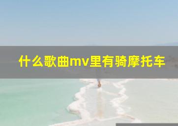 什么歌曲mv里有骑摩托车