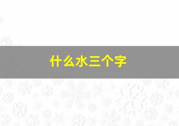 什么水三个字