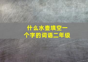 什么水壶填空一个字的词语二年级