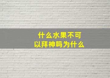 什么水果不可以拜神吗为什么