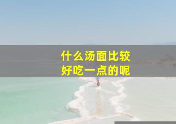 什么汤面比较好吃一点的呢