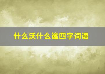 什么沃什么谧四字词语