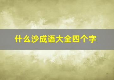 什么沙成语大全四个字