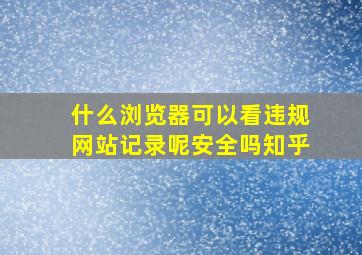 什么浏览器可以看违规网站记录呢安全吗知乎