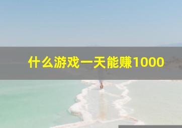 什么游戏一天能赚1000