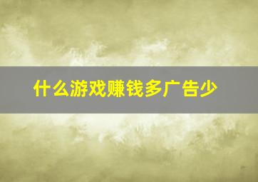 什么游戏赚钱多广告少