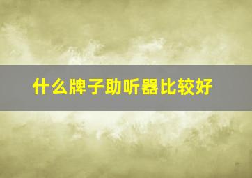 什么牌子助听器比较好