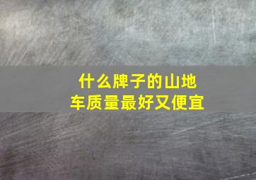 什么牌子的山地车质量最好又便宜