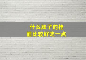 什么牌子的挂面比较好吃一点