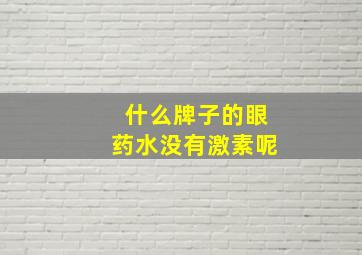 什么牌子的眼药水没有激素呢