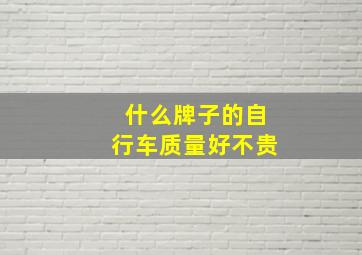 什么牌子的自行车质量好不贵