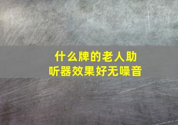 什么牌的老人助听器效果好无噪音