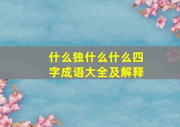 什么独什么什么四字成语大全及解释