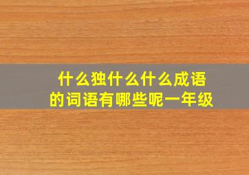 什么独什么什么成语的词语有哪些呢一年级