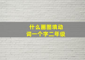 什么画图填动词一个字二年级